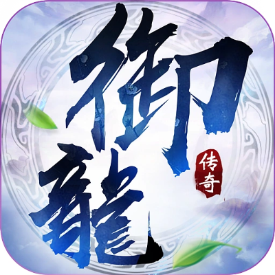 御龙传奇手游攻略或官方下载鲁大师,可靠计划执行策略|领航版_v3.192